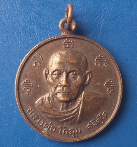 เหรียญหลวงพ่อโกสุม วัดมะปริง สุราษฎร์ธานี