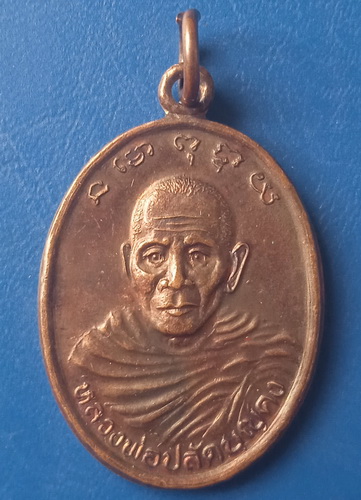 เหรียญหลวงพ่อบุญคง วัดศรีสุวรรณาราม นครศรีธรรมราช ปี2537