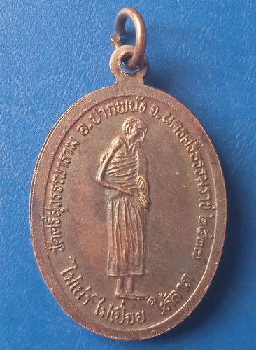 เหรียญหลวงพ่อบุญคง วัดศรีสุวรรณาราม นครศรีธรรมราช ปี2537