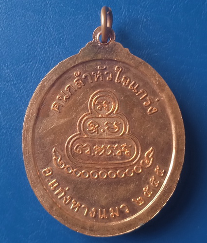 เหรียญอาจารย์อ่อง วัดถ้ำเขาวงกต จันทบุรี ปี2555