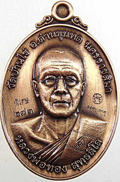 เหรียญสิริมงคล หลวงพ่อทอง วัดบ้านไร่ นครราชสีมา