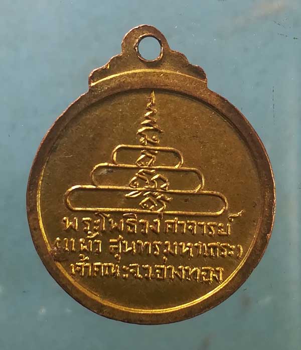 เหรียญพระโพธิวงศาจารย์(แผ้ว) วัดอ่างทอง จ.อ่างทอง