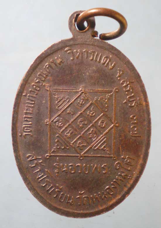 เหรียญอายุ73 ปี37 หลวงพ่อพัฒน์ วัดเกาะแก้วอรุณคาม สระบุรี