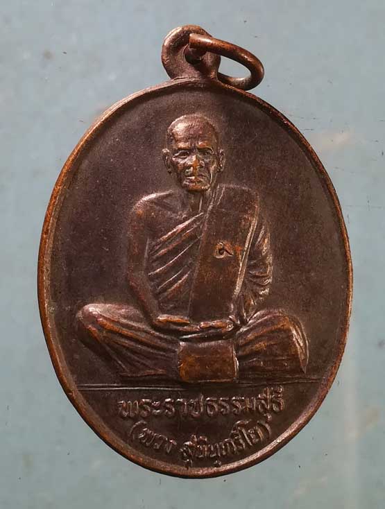 เหรียญปี39 หลวงพ่อพวง วัดศรีธรรมาราม ยโสธร