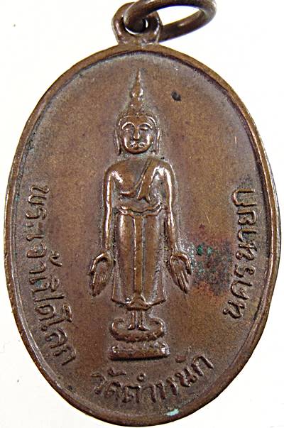 เหรียญพระเจ้าเปิดโลก วัดตำหนัก จ.นครนายก ( หลวงพ่อสนิท วัดลำบัวลอย ปลุกเสก )