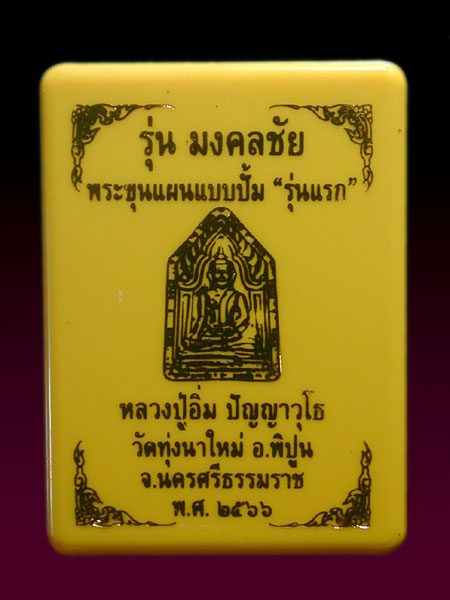 พระขุนแผน มงคลชัยหลวงปู่อิ่ม วัดทุ่งนาใหม่ เนื้อทองแดงมันปู หุ้งน้ำว่าน108ในพิธี ........เคาะเดียวแด