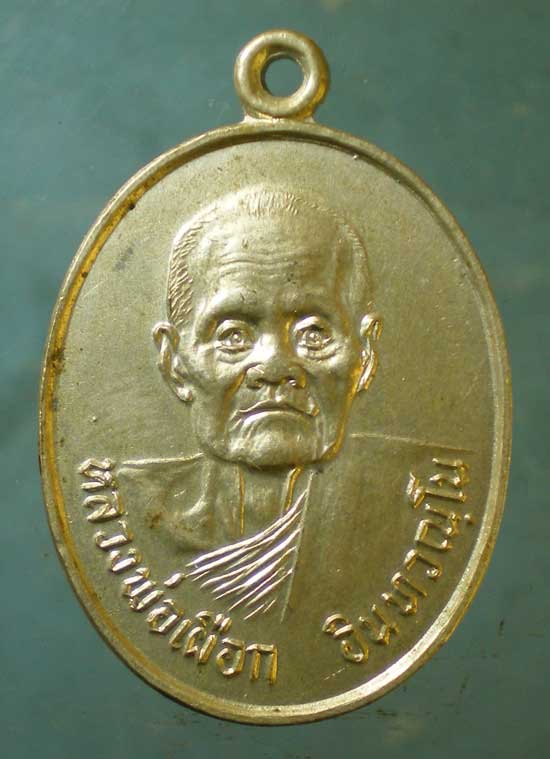 เหรียญอายุ86 หลวงพ่อเผือก วัดศรีกุญชร อ่างทอง