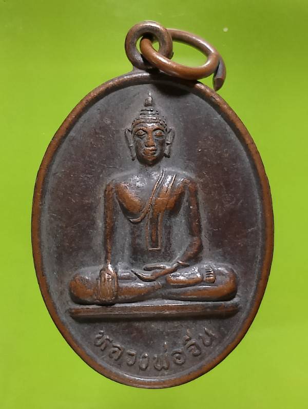 เหรียญพระพุทธหลวงพ่อจีน วัดบ้านลาด ท่าวุ้ง ลพบุรี 