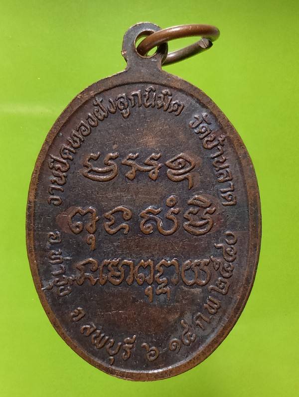 เหรียญพระพุทธหลวงพ่อจีน วัดบ้านลาด ท่าวุ้ง ลพบุรี 