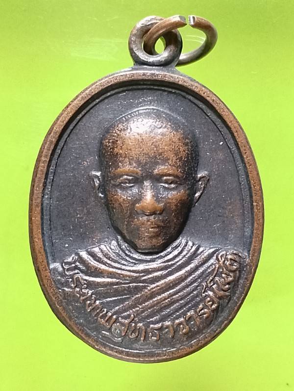 เหรียญหลวงพ่อโชติ วัดวชิราลงกรณ์วรารามวรวิหาร อ.ปากช่อง นครราชสีมา 