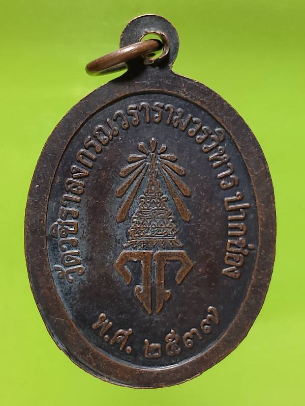 เหรียญหลวงพ่อโชติ วัดวชิราลงกรณ์วรารามวรวิหาร อ.ปากช่อง นครราชสีมา 
