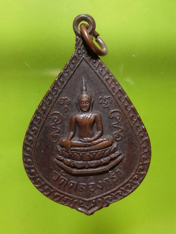 เหรียญพระพุทธ วัดคลองกร่ำ ระยอง 