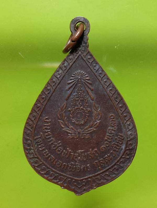 เหรียญพระพุทธ วัดคลองกร่ำ ระยอง 