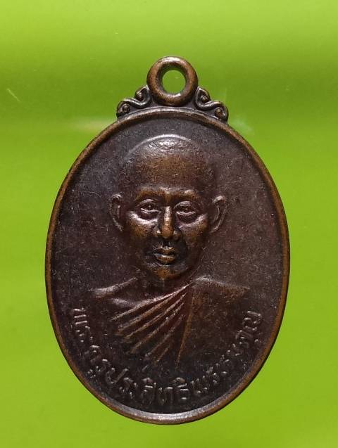 เหรียญพระครูประสิทธิพรหมคุณ วัดพรหมประสิทธิ์ ปราจีนบุรี ปี ๓๗ 