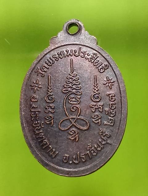 เหรียญพระครูประสิทธิพรหมคุณ วัดพรหมประสิทธิ์ ปราจีนบุรี ปี ๓๗ 