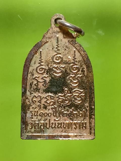 เหรียญหลวงพ่อบรรณ วัดอุปนันทาราม  จ. ระนอง  ปี๓๖ 