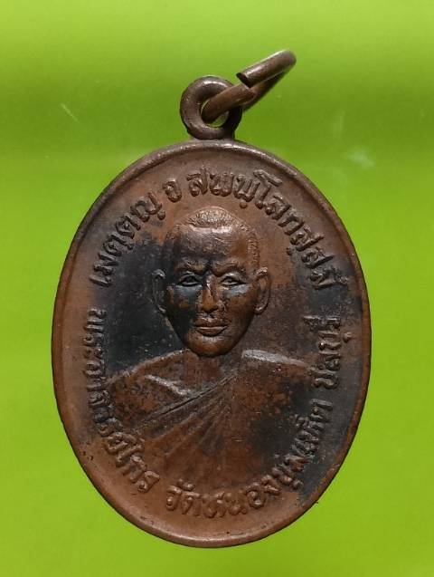 เหรียญพระอาจารย์ไกร วัดหนองชุมเห็ด ชลบุรี ปี๓๔ 