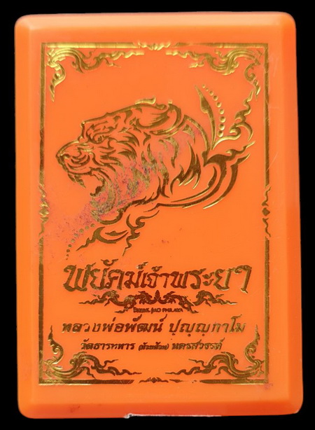 เคาะแรกแดง..พยัคฆ์เจ้าพระยา ๖๓..ทองแดงไม่ตัดปีก ตอก ๙ รอบ # ๗๔๑..ลพ.พัฒน์ วัดห้วยด้วน 