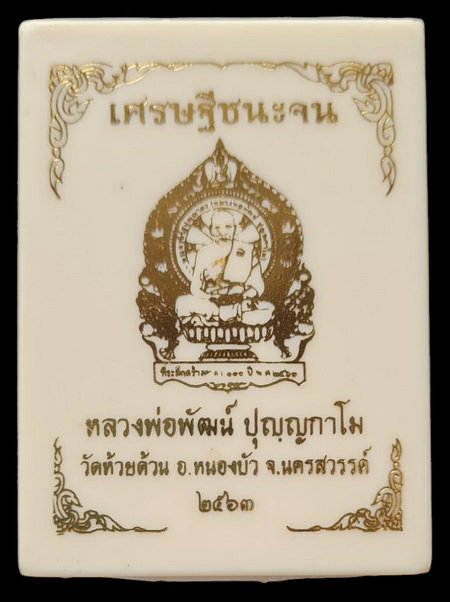 เคาะแรกแดง..เศรษฐีชนะจน ๖๓..ปลอกลูกปืนลงยาลายธงชาติ # ๙๒๗..ลพ.พัฒน์ วัดห้วยด้วน จ.นครสวรรค์