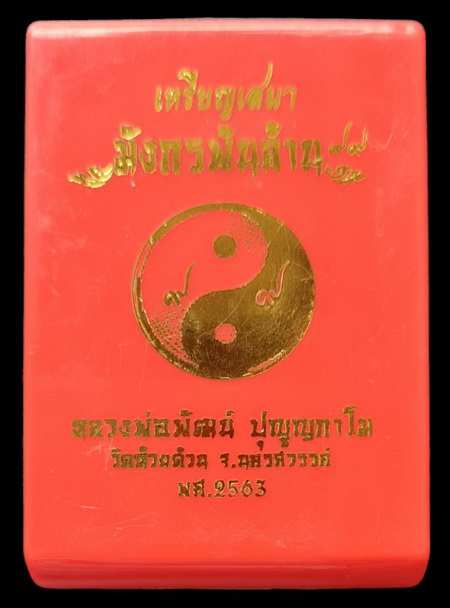 เคาะแรกแดง..มังกรพันล้าน ๖๓..ตะกั่วลงยาหน้ากากทองทิพย์ # ๑๖๖..ลพ.พัฒน์ วัดห้วยด้วน จ.นครสวรรค์