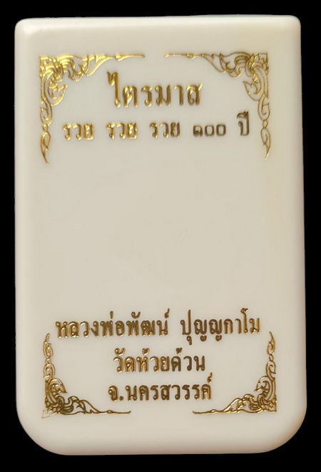 เคาะแรกแดง..ไตรมาส รวย รวย รวย ๖๔..สัมฤทธิ์ชาตินลงยาแดง # ๓๙๔..ลพ.พัฒน์ วัดห้วยด้วน นครสวรรค์ 