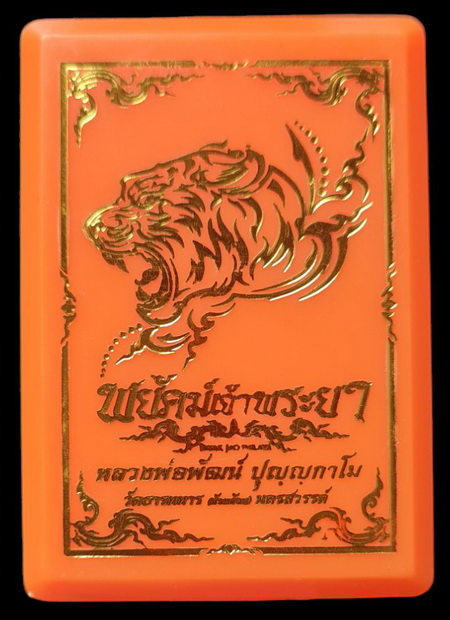 เคาะแรกแดง..พยัคฆ์เจ้าพระยา ๖๓..ทองแดงหน้ากากทองทิพย์ # ๖๘๘..ลพ.พัฒน์ วัดห้วยด้วน จ.นครสวรรค์ 