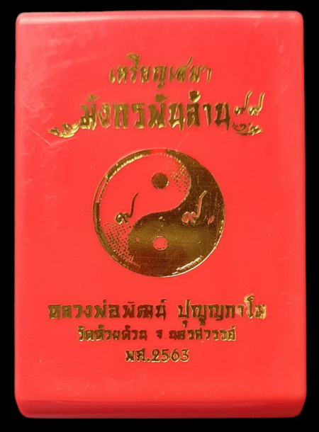 เคาะแรกแดง..มังกรพันล้าน ๖๓..นวะลงยาลายเสือ # ๖๐..ลพ.พัฒน์ วัดห้วยด้วน จ.นครสวรรค์ 
