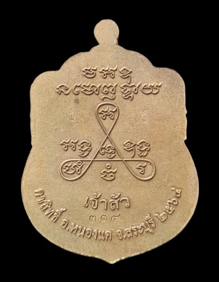 เคาะแรกแดง..ลพ.สำเร็จศักดิ์สิทธิ์ รุ่นเจ้าสัว ๖๔..เนื้อชนวนลงยาเหลือง # ๓๑๔..วัดหนองสะเดา จ.สระบุรี