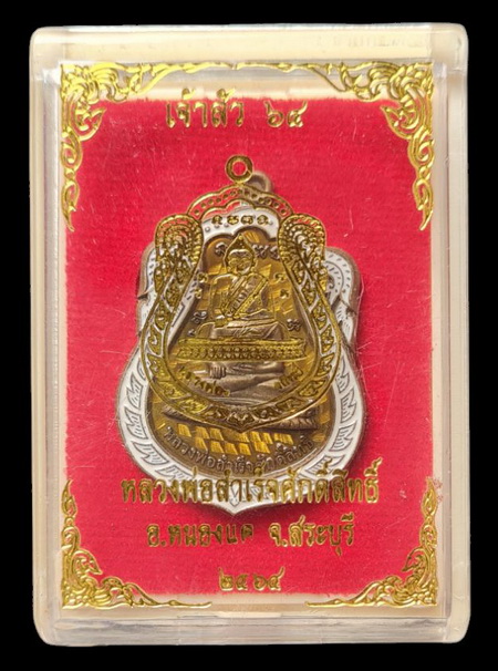 เคาะแรกแดง..ลพ.สำเร็จศักดิ์สิทธิ์ รุ่นเจ้าสัว ๖๔..เนื้อชนวนลงยาเหลือง # ๓๑๔..วัดหนองสะเดา จ.สระบุรี