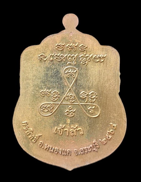 เคาะแรกแดง..ลพ.สำเร็จศักดิ์สิทธิ์ รุ่นเจ้าสัว ๖๔..เนื้อชนวนลงยาน้ำเงิน # ๑๑๖..วัดหนองสะเดา จ.สระบุรี