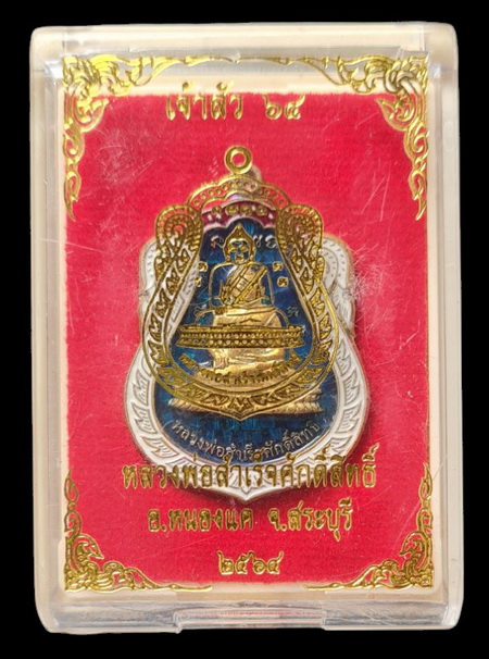 เคาะแรกแดง..ลพ.สำเร็จศักดิ์สิทธิ์ รุ่นเจ้าสัว ๖๔..เนื้อชนวนลงยาน้ำเงิน # ๑๑๖..วัดหนองสะเดา จ.สระบุรี