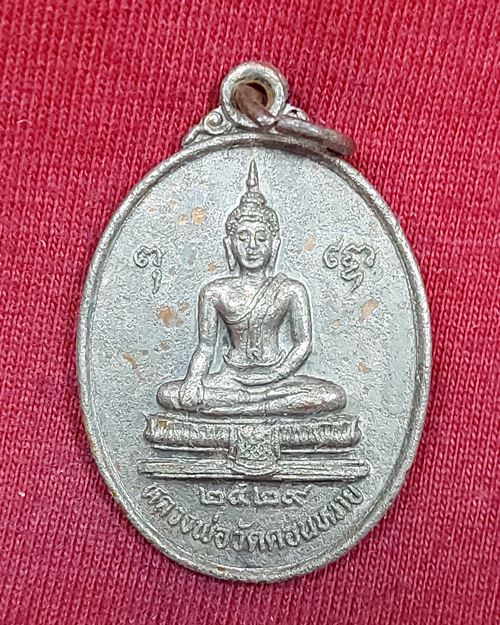 เหรียญหลวงพ่อวัดดอนหวาย อ.สามพราน จ.นครปฐม (ที่ระลึกสร้างโบสถ์ ปี2529)