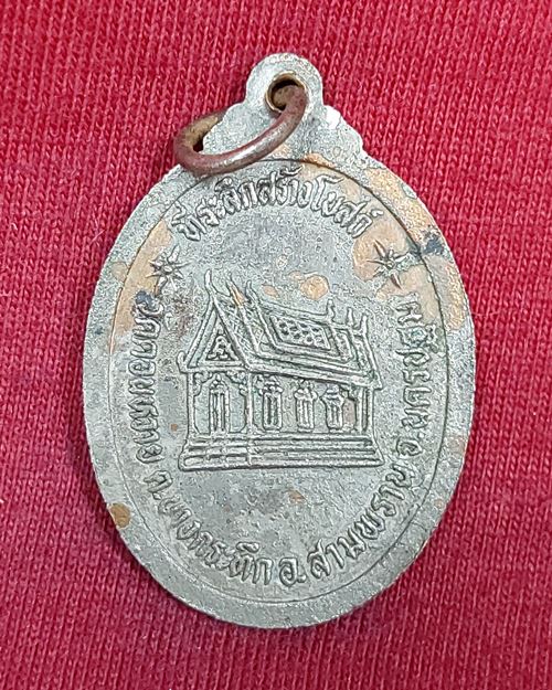 เหรียญหลวงพ่อวัดดอนหวาย อ.สามพราน จ.นครปฐม (ที่ระลึกสร้างโบสถ์ ปี2529)