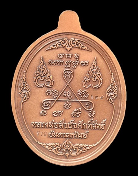 .ลพ.สำเร็จศักดิ์สิทธิ์ รุ่นบันดาลทรัพย์ ๖๓..ทองแดงชุบซาติน # ๖๓๔..วัดหนองสะเดา จ.สระบุรี