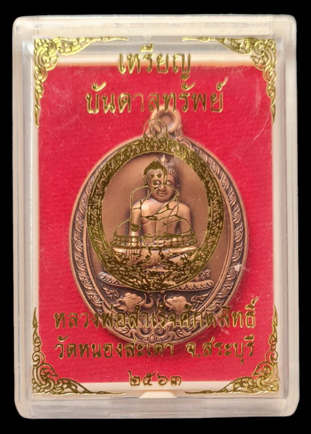 .ลพ.สำเร็จศักดิ์สิทธิ์ รุ่นบันดาลทรัพย์ ๖๓..ทองแดงชุบซาติน # ๖๓๔..วัดหนองสะเดา จ.สระบุรี