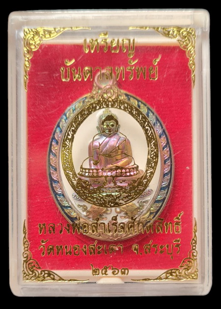 .ลพ.สำเร็จศักดิ์สิทธิ์ รุ่นบันดาลทรัพย์ ๖๓..เทวฤทธิ์ลงยาขาว # ๓๖๘..วัดหนองสะเดา จ.สระบุรี