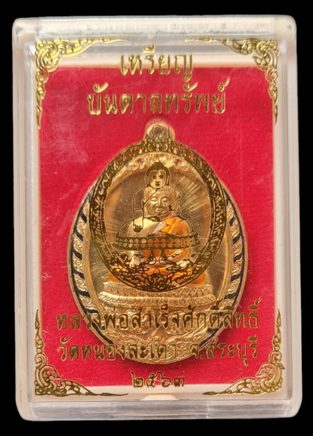 .ลพ.สำเร็จศักดิ์สิทธิ์ รุ่นบันดาลทรัพย์ ๖๓..สัมฤทธิ์ลงยาดำ # ๑๘๗๓..วัดหนองสะเดา จ.สระบุรี