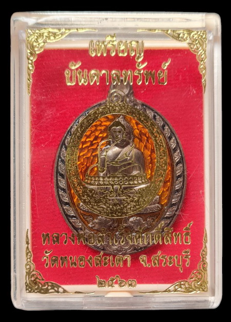 เคาะแรกแดง..ลพ.สำเร็จศักดิ์สิทธิ์ รุ่นบันดาลทรัพย์ ๖๓..ชนวนลงยาเหลือง # ๓๕๓..วัดหนองสะเดา จ.สระบุรี