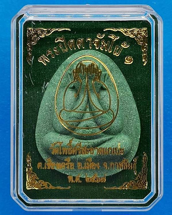 พระปิดตาจัมโบ้๑ วัดโพธิ์ศรีสะอาด หลวงปู่มหาศิลา , ลพ.สุริยันต์ , พระอาจารย์ต้อม ร่วมปลุกเสก