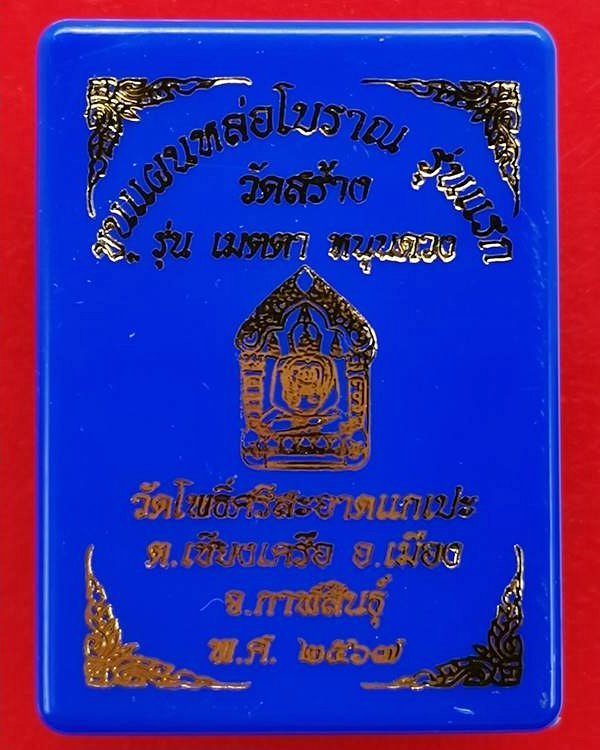 ขุนแผนหล่อโบราณ รุ่นแรก วัดโพธิ์ศรีสะอาด หลวงปู่มหาศิลา , ลพ.สุริยันต์ , พระอาจารย์ต้อม ร่วมปลุกเสก