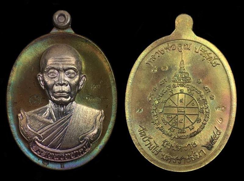 เหรียญห่วงเชื่อม หลวงพ่อคูณ พิมพ์ครึ่งองค์ (คน3) เนื้อนวะ องค์เงิน ห่วงเงิน หลังยันต์ ประฉลุ เลข ๔๗