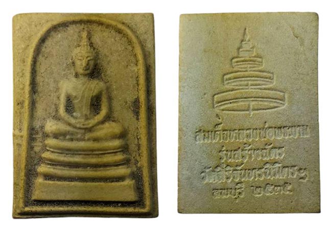 สมเด็จหลวงพ่อพระงาม รุ่นสร้างฉัตร วัดสิริจันทรนิมิตร ลพบุรี ปี 2535 เคาะเดียว