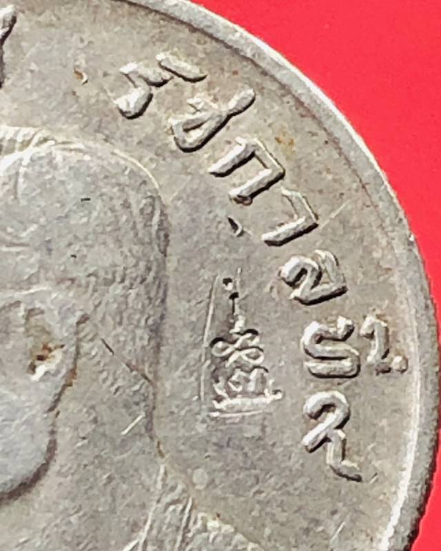 เหรียญครุฑ 1 บาท ปี2517 ต๊อกโค๊ต