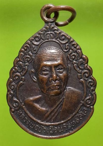 เหรียญหลวงพ่อบัวเผื่อน วัดหลังเขา  ตาคลี นครสวรรค์ 
