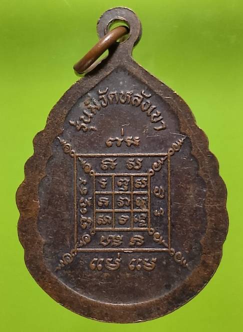 เหรียญหลวงพ่อบัวเผื่อน วัดหลังเขา  ตาคลี นครสวรรค์ 