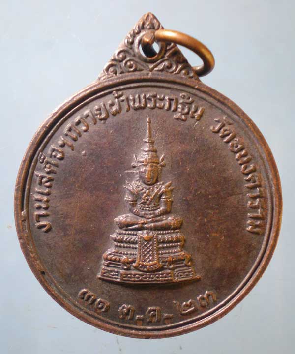 เหรียญถวายผ้าพระกฐิน ปี23 สมเด็จ นวม วัดอนงคาราม คลองสาน