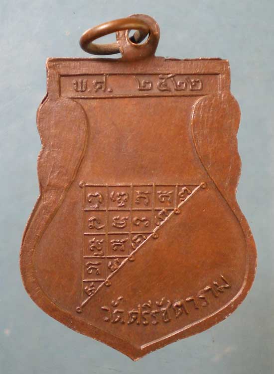 เหรียญปี22 พระอาจารย์เจ็ก วัดศรีรัชตาราม