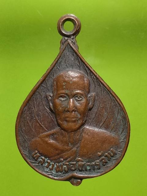 เหรียญหลวงพ่ออธิการล้วน วัดชอนพลู ตากฟ้า นครสวรรค์ 