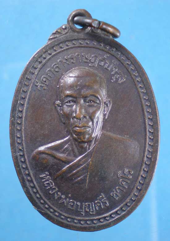 เหรียญปี23 หลวงพ่อบุญศรี วัดกลางราษฎร์บำรุง ฉะเชิงเทรา