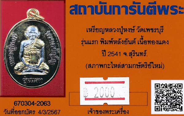ขายขาดทุน!!!เหรียญรุ่นแรก หลวงปู่หงษ์ วัดเพชรบุรี สุรินทร์+บัตรรับรองพระแท้*232